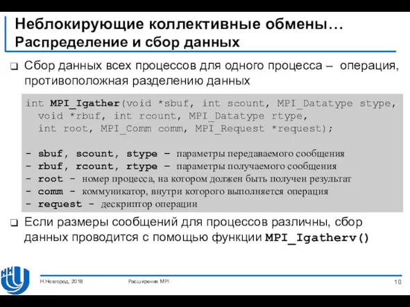 Неблокирующие коллективные обмены… Распределение и сбор данных Сбор данных всех