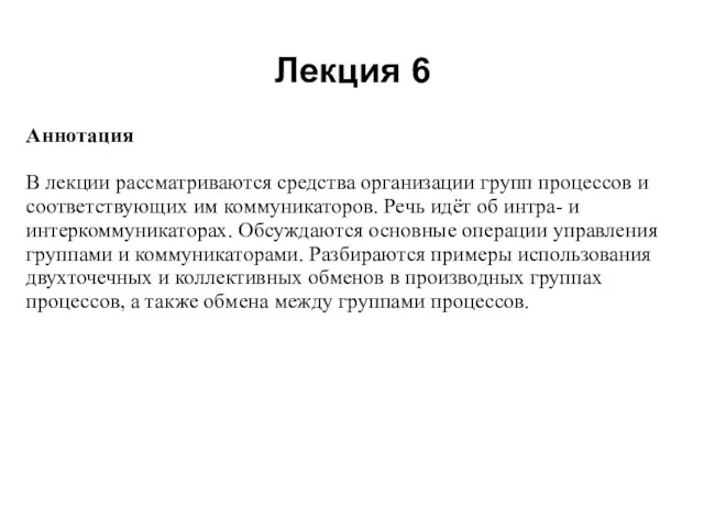 Лекция 6 2008 Аннотация В лекции рассматриваются средства организации групп