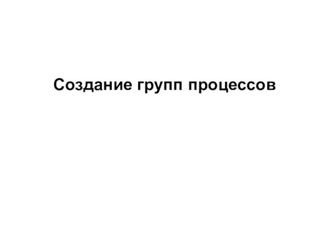 Создание групп процессов 2008