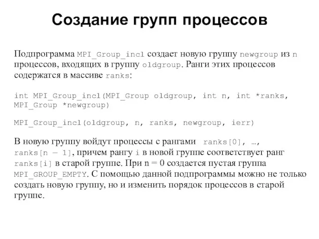 2008 Подпрограмма MPI_Group_incl создает новую группу newgroup из n процессов,