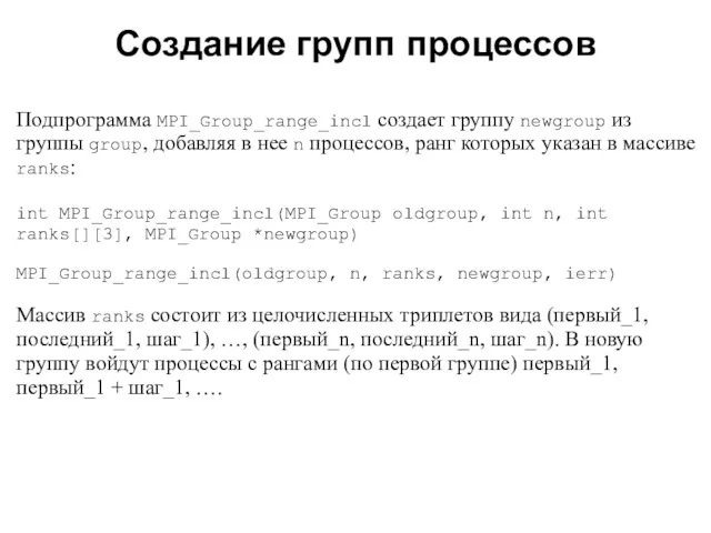 2008 Подпрограмма MPI_Group_range_incl создает группу newgroup из группы group, добавляя