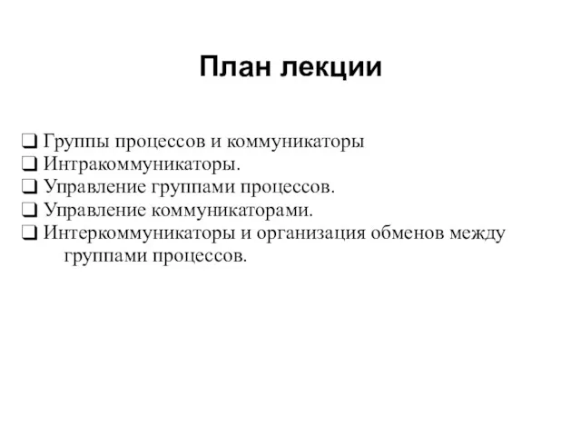 План лекции 2008 Группы процессов и коммуникаторы Интракоммуникаторы. Управление группами