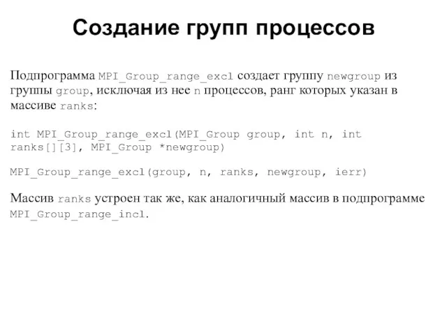 2008 Подпрограмма MPI_Group_range_excl создает группу newgroup из группы group, исключая