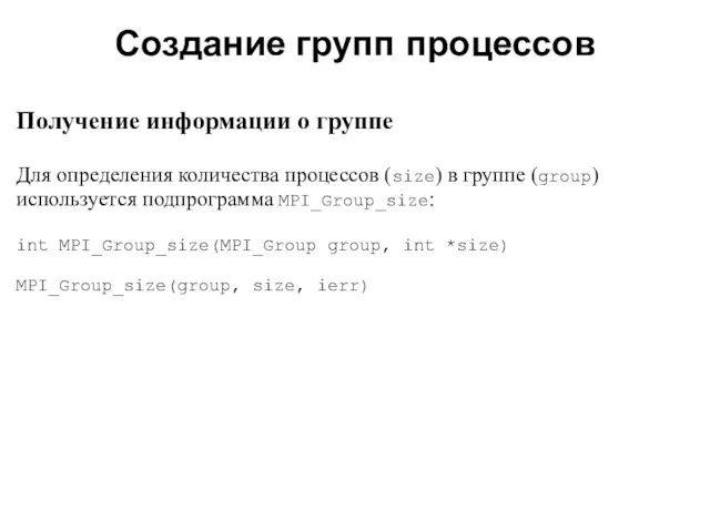 2008 Получение информации о группе Для определения количества процессов (size)