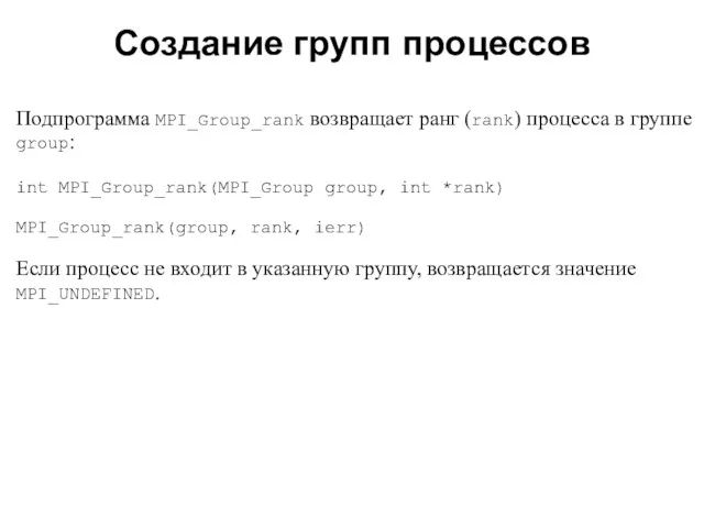 2008 Подпрограмма MPI_Group_rank возвращает ранг (rank) процесса в группе group: