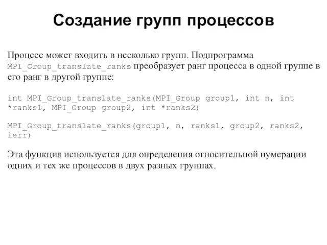 2008 Процесс может входить в несколько групп. Подпрограмма MPI_Group_translate_ranks преобразует