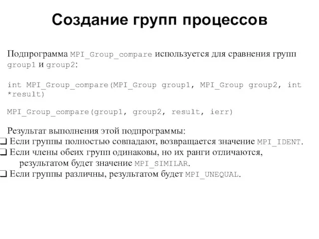 2008 Подпрограмма MPI_Group_compare используется для сравнения групп group1 и group2: