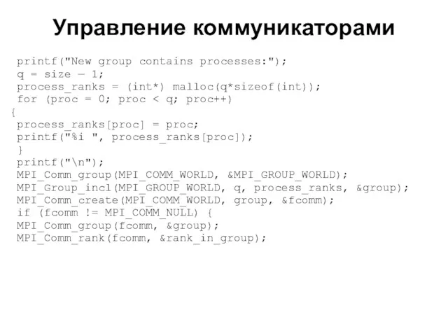 2008 printf("New group contains processes:"); q = size — 1;