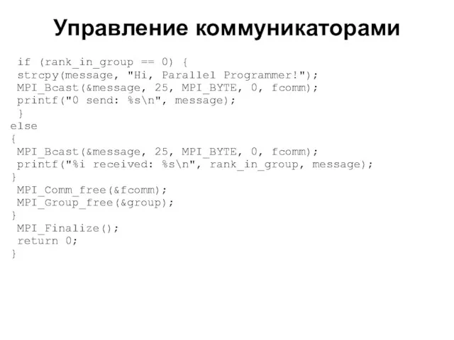 2008 if (rank_in_group == 0) { strcpy(message, "Hi, Parallel Programmer!");