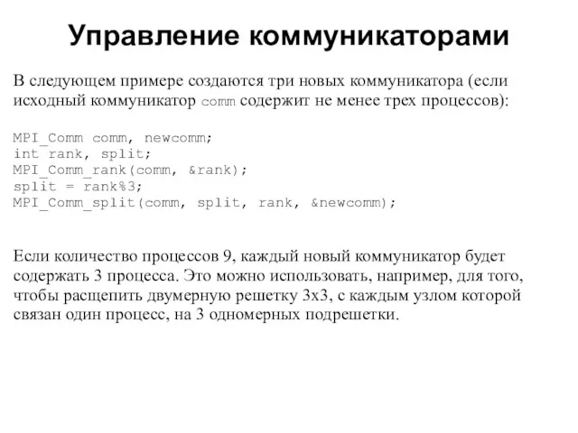 2008 В следующем примере создаются три новых коммуникатора (если исходный