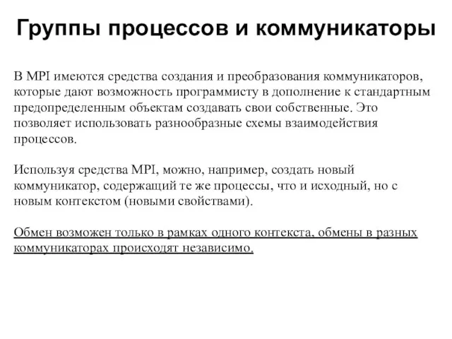 Группы процессов и коммуникаторы 2008 В MPI имеются средства создания