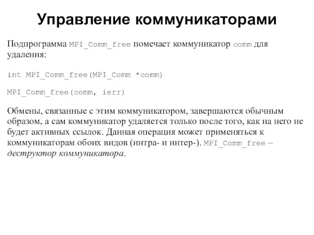 2008 Подпрограмма MPI_Comm_free помечает коммуникатор comm для удаления: int MPI_Comm_free(MPI_Comm