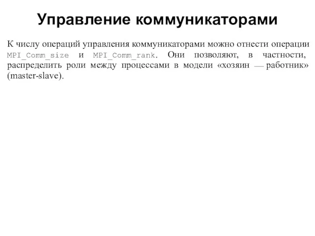 2008 К числу операций управления коммуникаторами можно отнести операции MPI_Comm_size