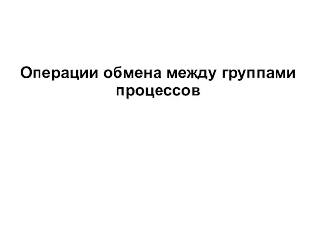 Операции обмена между группами процессов 2008