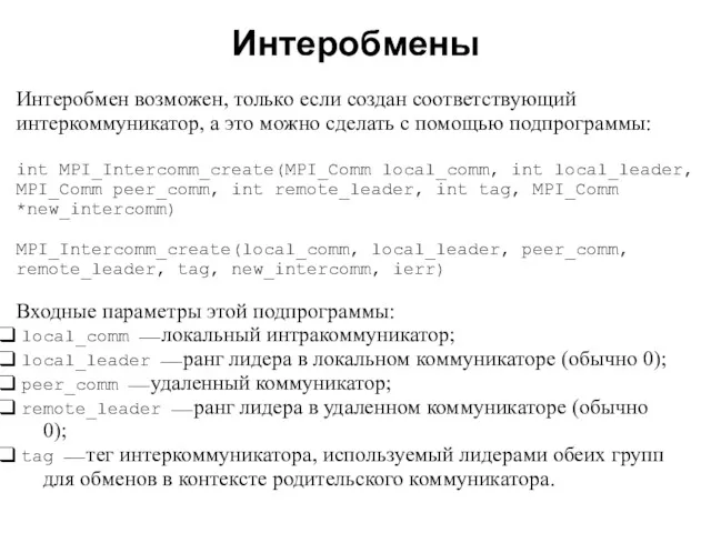 2008 Интеробмен возможен, только если создан соответствующий интеркоммуникатор, а это