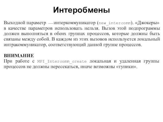 2008 Выходной параметр ⎯ интеркоммуникатор (new_intercomm). «Джокеры» в качестве параметров