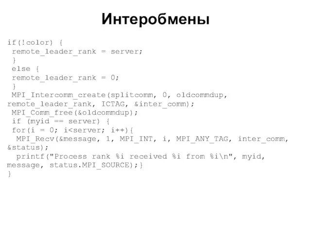 2008 if(!color) { remote_leader_rank = server; } else { remote_leader_rank