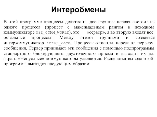 2008 В этой программе процессы делятся на две группы: первая