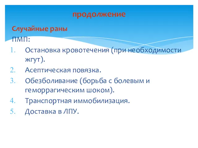 Случайные раны ПМП: Остановка кровотечения (при необходимости жгут). Асептическая повязка.