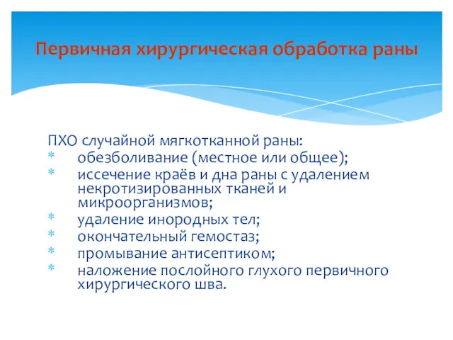 ПХО случайной мягкотканной раны: обезболивание (местное или общее); иссечение краёв