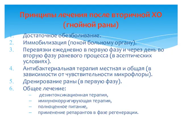 Достаточное обезболивание. Иммобилизация (покой больному органу). Перевязки ежедневно в первую