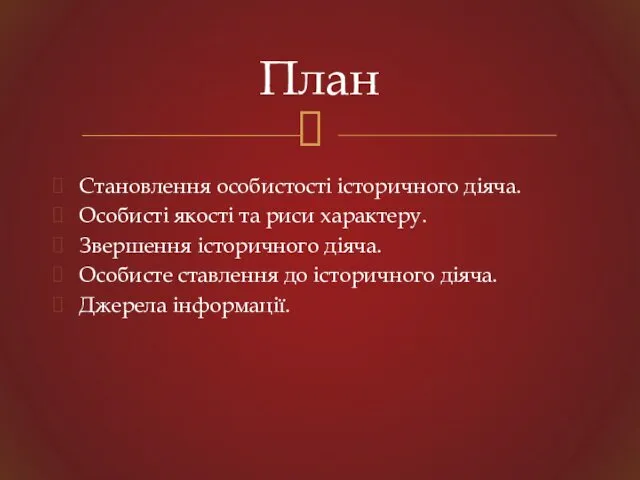 Становлення особистості історичного діяча. Особисті якості та риси характеру. Звершення