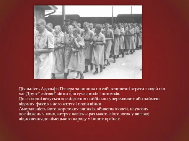 Діяльність Адольфа Гітлера залишила по собі величезні втрати людей під