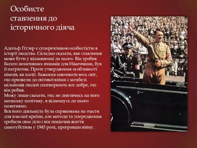 Особисте ставлення до історичного діяча Адольф Гітлер є суперечливою особистістю