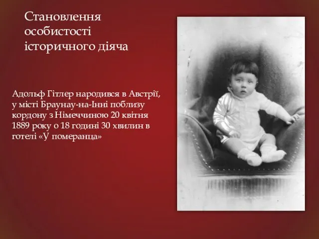 Становлення особистості історичного діяча Адольф Гітлер народився в Австрії, у