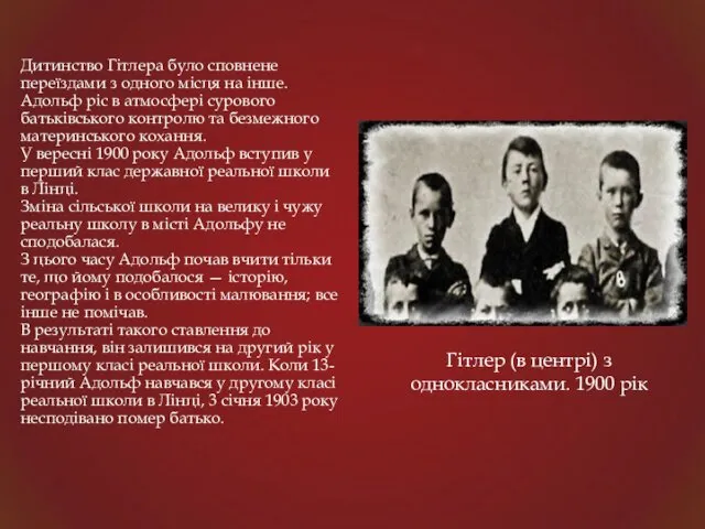 Гітлер (в центрі) з однокласниками. 1900 рік Дитинство Гітлера було