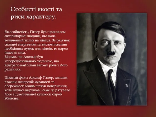 Особисті якості та риси характеру. Як особистість, Гітлер був прикладом