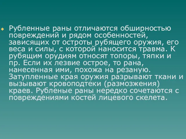 Рубленные раны отличаются обширностью повреждений и рядом особенностей, зависящих от