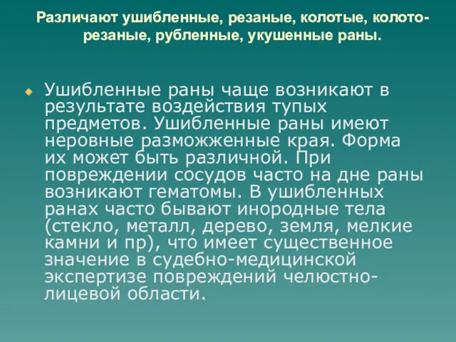 Различают ушибленные, резаные, колотые, колото-резаные, рубленные, укушенные раны. Ушибленные раны