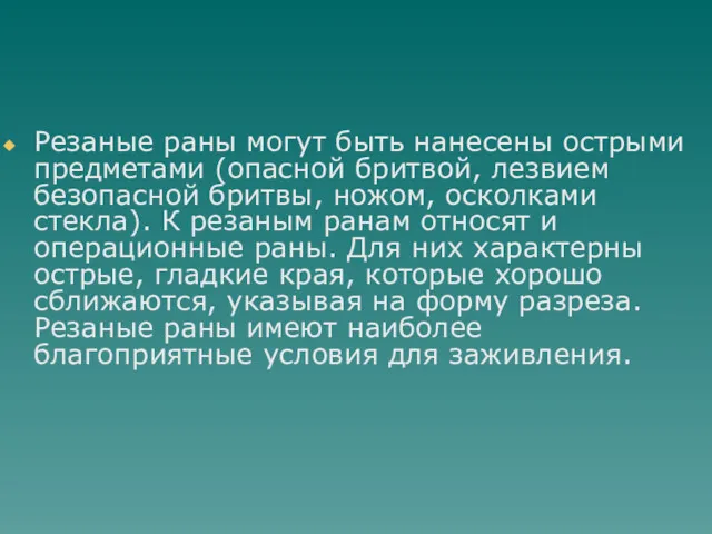 Резаные раны могут быть нанесены острыми предметами (опасной бритвой, лезвием