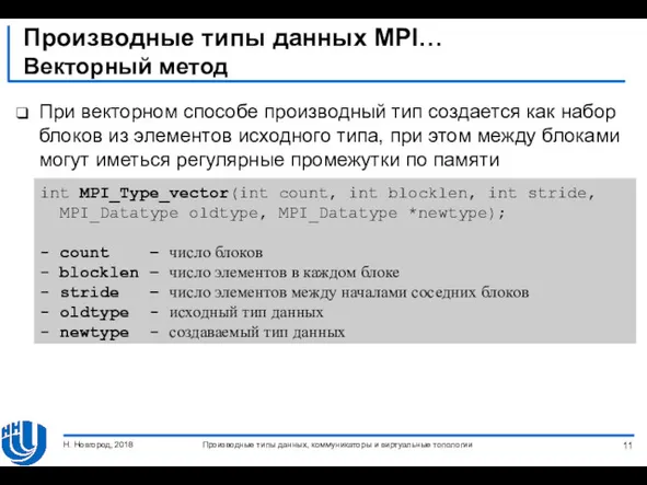 Производные типы данных MPI… Векторный метод При векторном способе производный