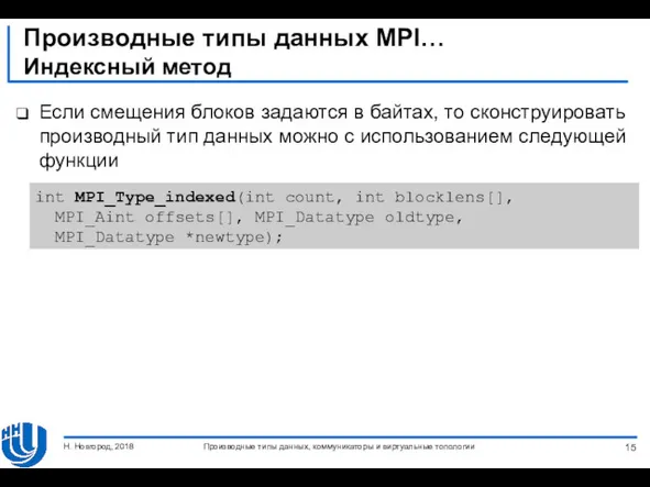 Производные типы данных MPI… Индексный метод Если смещения блоков задаются