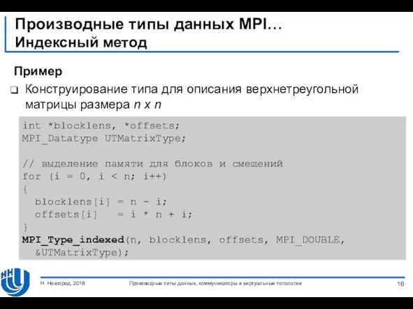 Производные типы данных MPI… Индексный метод Пример Конструирование типа для