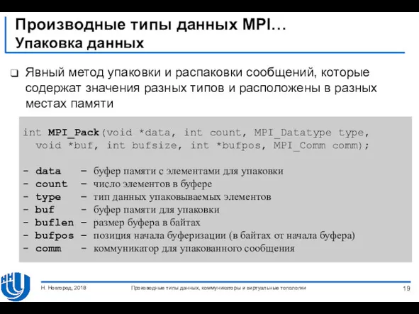 Производные типы данных MPI… Упаковка данных Явный метод упаковки и