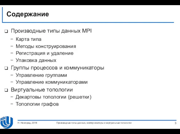 Содержание Производные типы данных MPI Карта типа Методы конструирования Регистрация