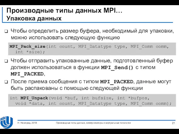 Производные типы данных MPI… Упаковка данных Чтобы определить размер буфера,