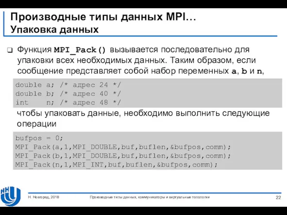 Производные типы данных MPI… Упаковка данных Функция MPI_Pack() вызывается последовательно