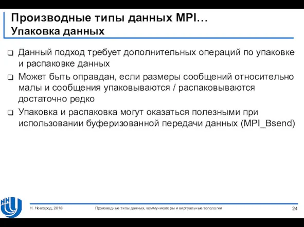 Производные типы данных MPI… Упаковка данных Данный подход требует дополнительных