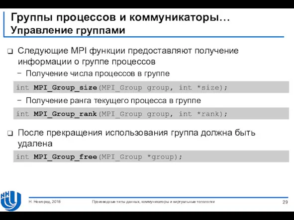 Группы процессов и коммуникаторы… Управление группами Следующие MPI функции предоставляют