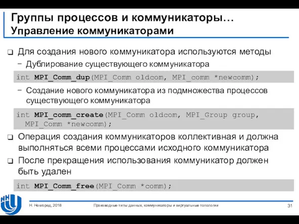 Группы процессов и коммуникаторы… Управление коммуникаторами Для создания нового коммуникатора