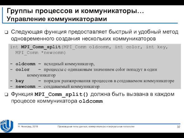 Группы процессов и коммуникаторы… Управление коммуникаторами Следующая функция предоставляет быстрый