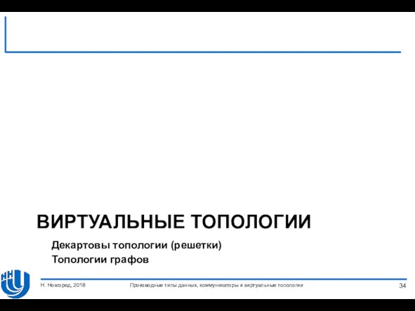 ВИРТУАЛЬНЫЕ ТОПОЛОГИИ Декартовы топологии (решетки) Топологии графов Производные типы данных,