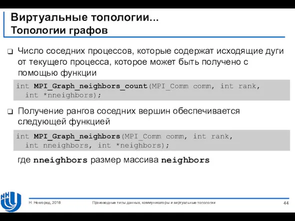 Виртуальные топологии... Топологии графов Число соседних процессов, которые содержат исходящие