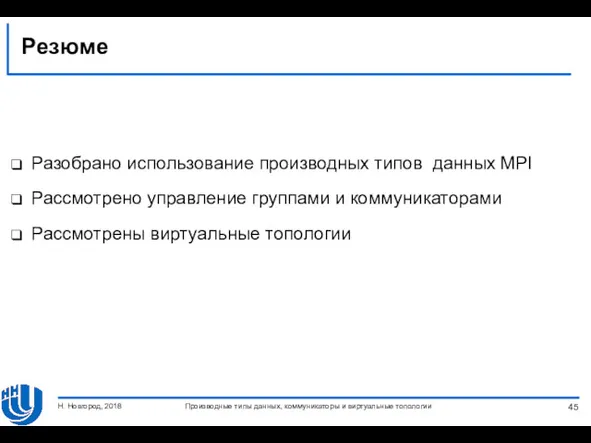 Резюме Разобрано использование производных типов данных MPI Рассмотрено управление группами