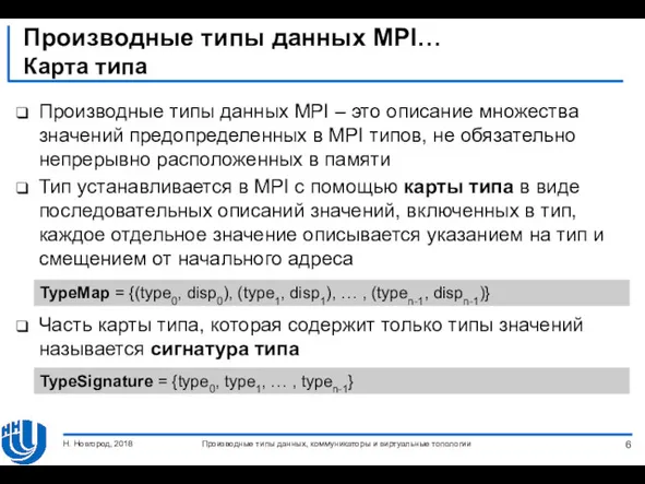 Производные типы данных MPI… Карта типа Производные типы данных MPI