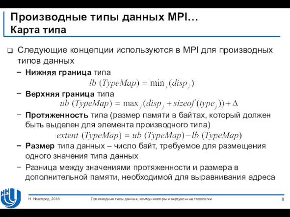 Производные типы данных MPI… Карта типа Следующие концепции используются в